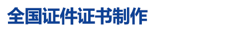 全国证件证书制作