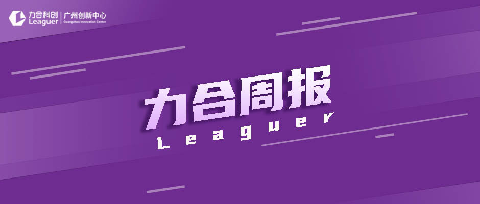 力合科创广州创新中心获白云湖数字科技城管理服务中心高度认可 携手助力数字科技产业发展