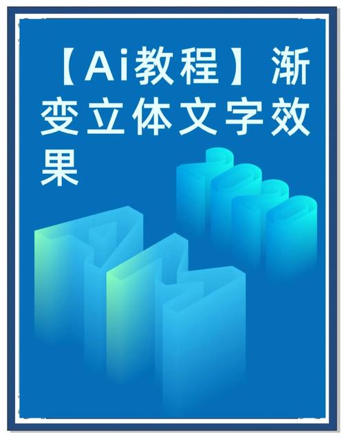 AI教程：科技感立体图文效果制作技巧与步骤详解