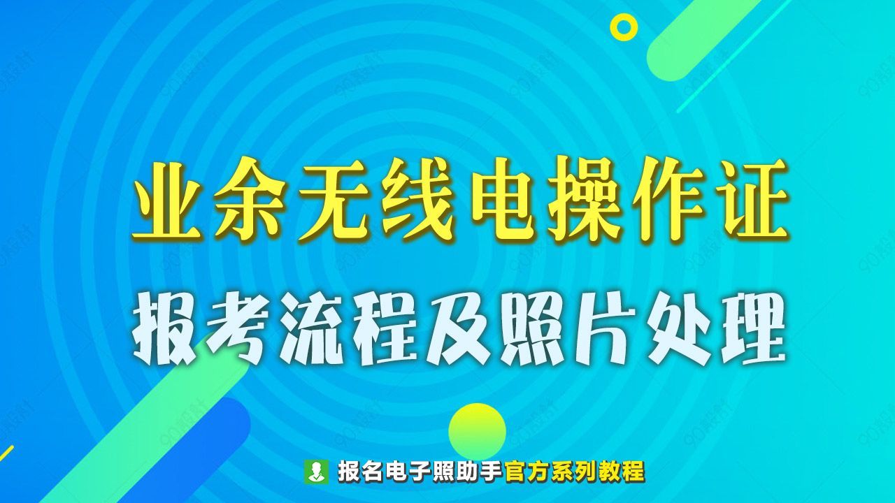 中国业余无线电操作证书申请指南：A、B、C三级考试流程与手机拍照制作证件照技巧