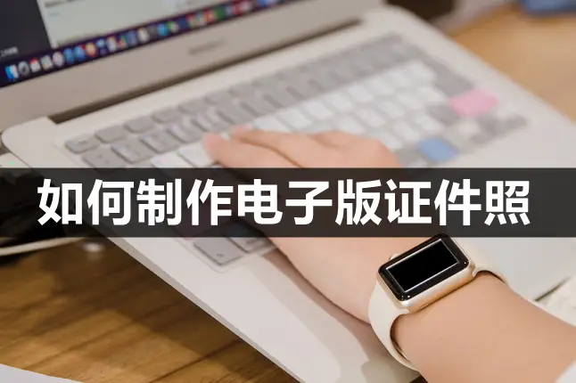 在家DIY证件照：使用彩虹办公中心与美图秀秀轻松制作专业证件照
