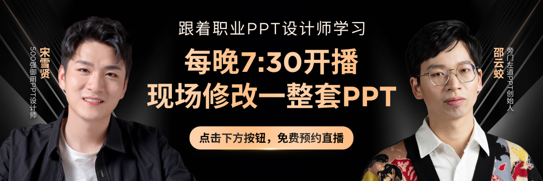 点击预约/观看今晚直播！挑战40分钟修改一整套PPT